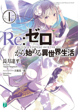 ปกนิยาย Re:Zero -Starting Life in Another World- เล่ม 1 หนึ่งในสองแฟรนไชส์ที่ฉลองครบรอบ 10 ปีในงาน Anime NYC 2026