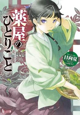 ปกนิยาย The Apothecary Diaries เล่มแรก นำแสดงโดย เหมาเหมา