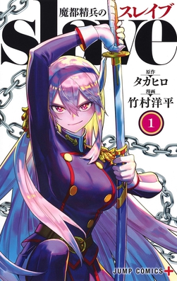 ปกมังงะ Mato Seihei no Slave เล่ม 1 ต้นฉบับของอนิเมะ Chained Soldier
