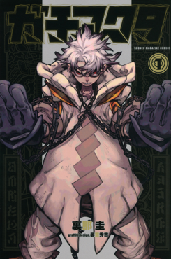 ปกมังงะ Gachiakuta เล่ม 1 นำแสดงโดยตัวเอก รูโด เซอเรเบร็ค
