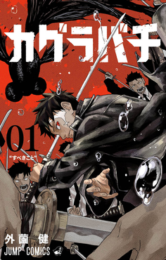 ภาพปกเล่ม 1 ของมังงะ Kagurabachi ผลงานของทาเครุ โฮคาโซโนะ