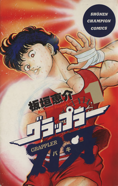 ภาพปกเล่ม 1 ของมังงะ Baki the Grappler ผลงานของ Keisuke Itagaki