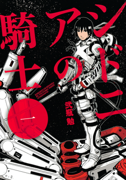 ภาพปกมังงะ Knights of Sidonia เล่ม 1 ผลงานชื่อดังก่อนหน้าของสึโตมุ นิเฮย์
